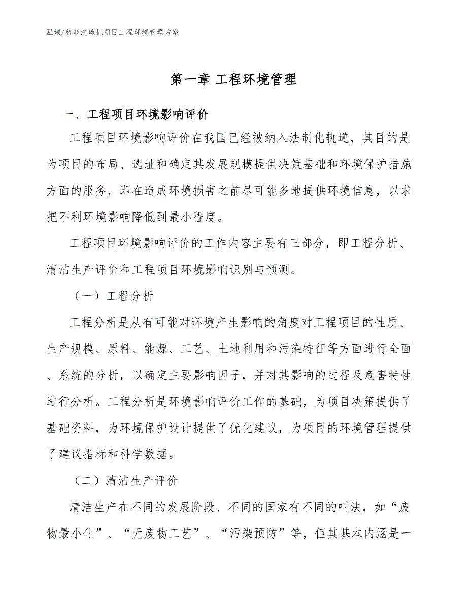 智能洗碗机项目工程环境管理方案_参考_第4页