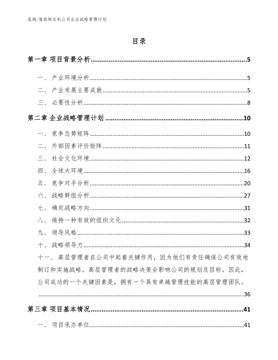 智能晾衣机公司企业战略管理计划【参考】_第2页