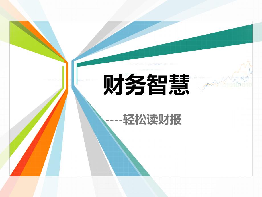 《财务智慧》PPT课件_第1页