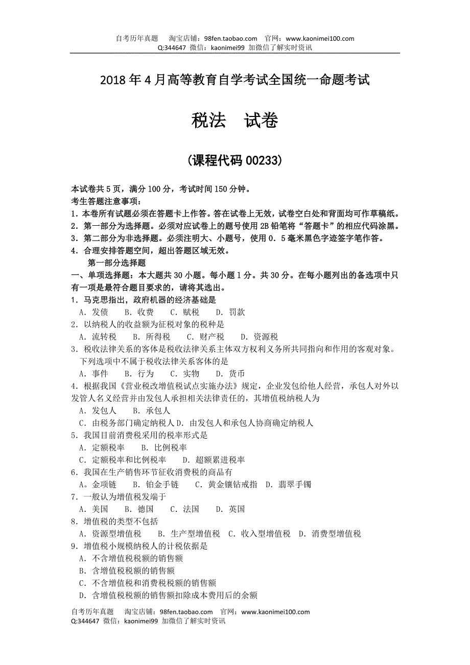 2018年4月自考税法00233试题及答案_第1页