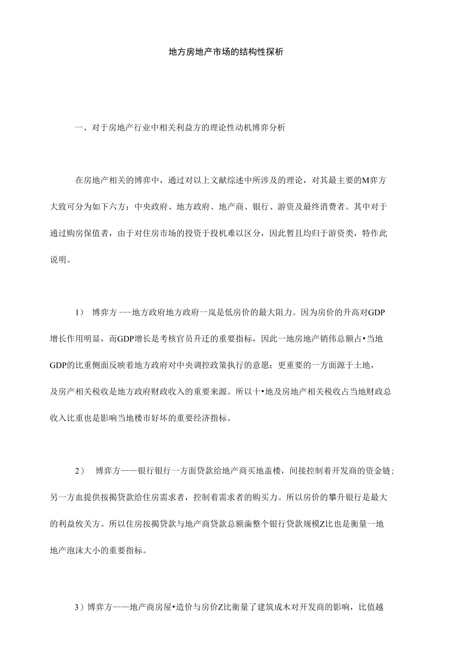 地方房地产市场的结构性探析_第1页