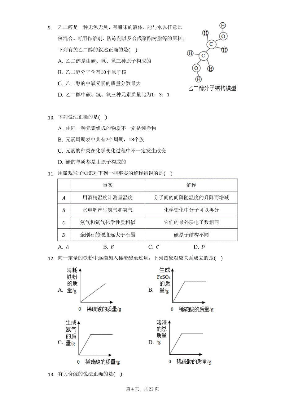 2018-2019学年黑龙江省哈尔滨市南岗区八年级（下）期末化学试卷（五四学制）（附详解）_第4页