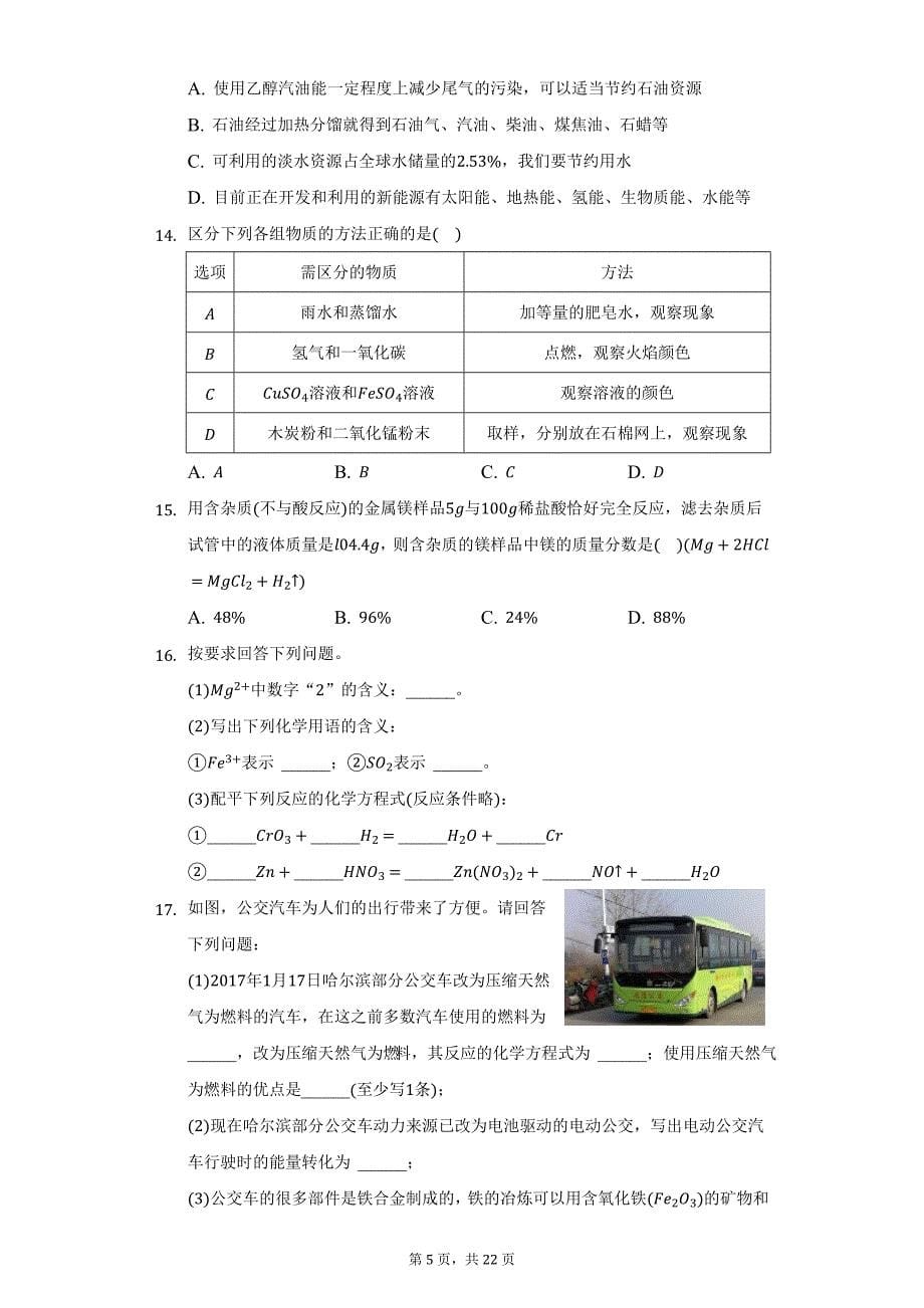 2018-2019学年黑龙江省哈尔滨市南岗区八年级（下）期末化学试卷（五四学制）（附详解）_第5页