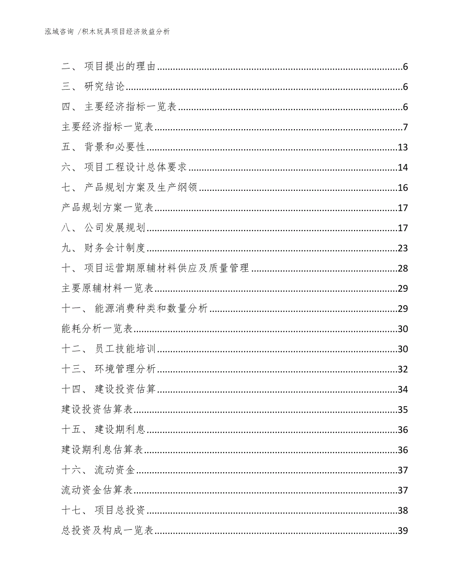 积木玩具项目经济效益分析-（参考范文）_第3页