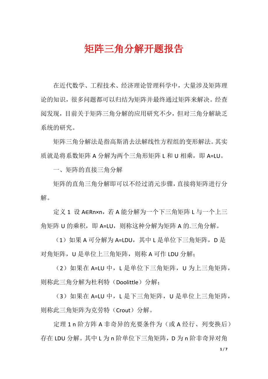 （最新）矩阵三角分解开题报告_第1页
