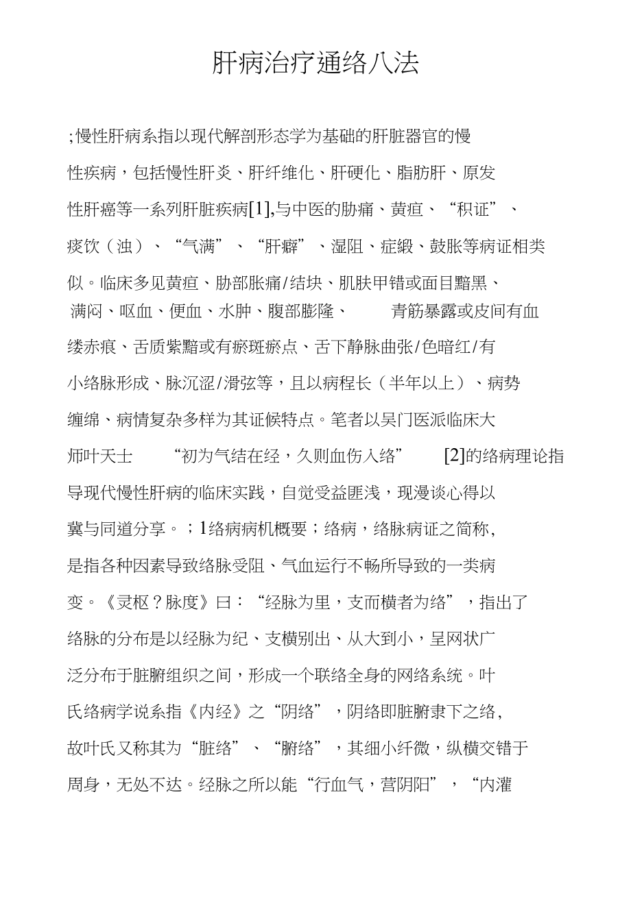 肝病治疗通络八法_第1页