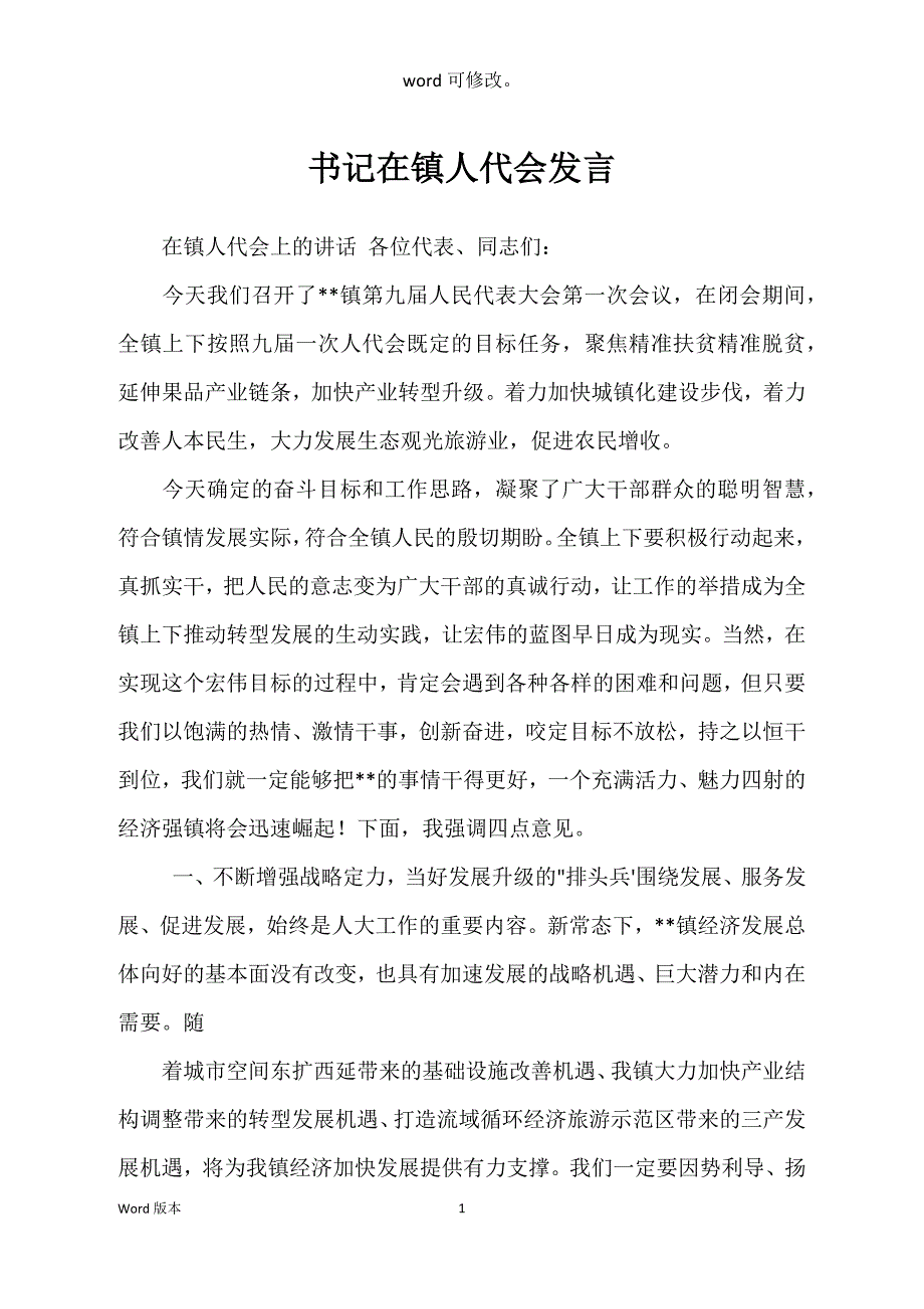 书记在镇人代会发言_第1页