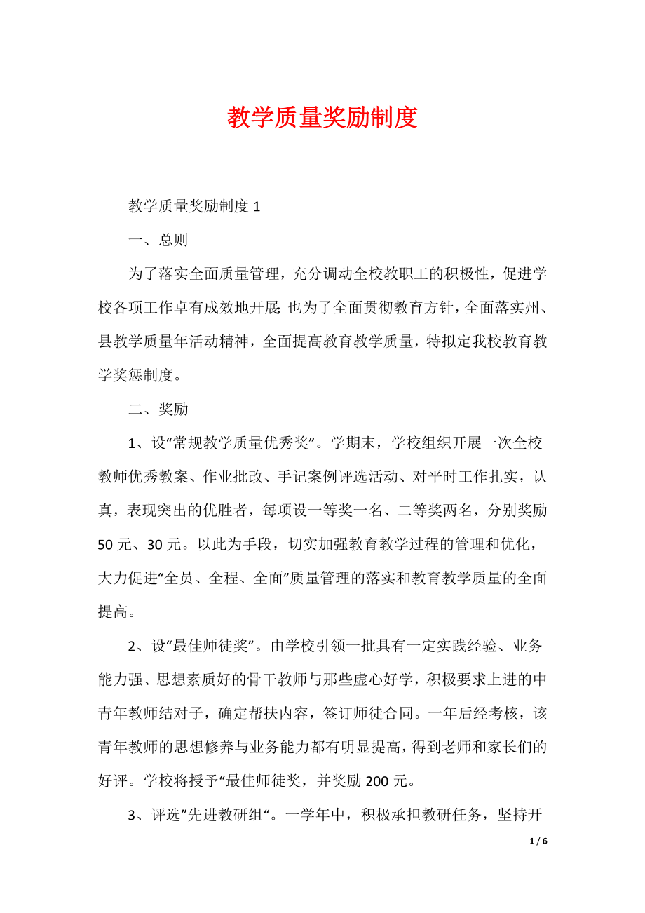 （最新）教学质量奖励制度_第1页