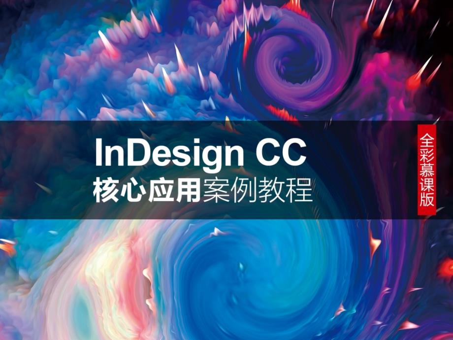 InDesign CC核心应用案例教程 第2章 InDesign CC 2019基础知识_第1页