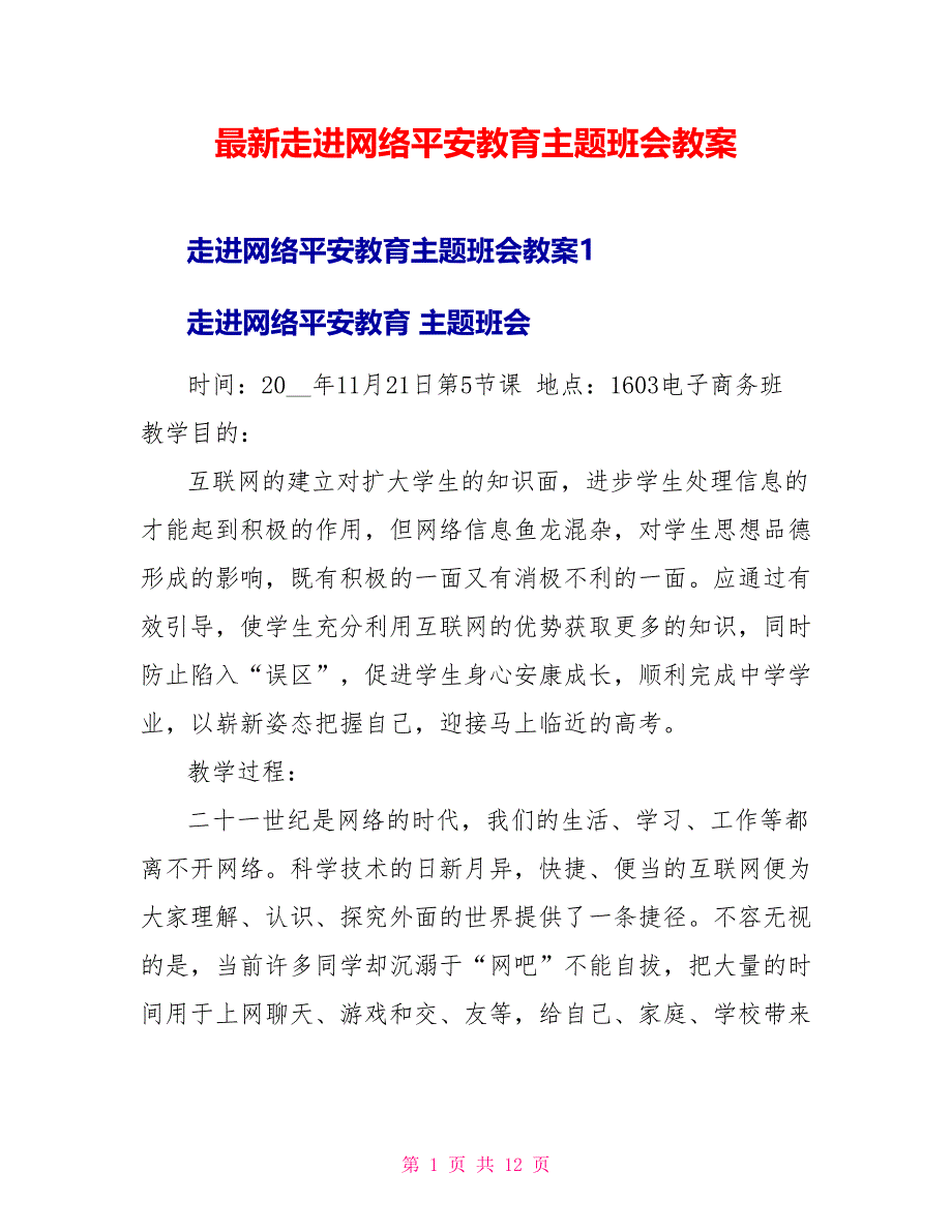 最新走进网络安全教育主题班会教案_第1页