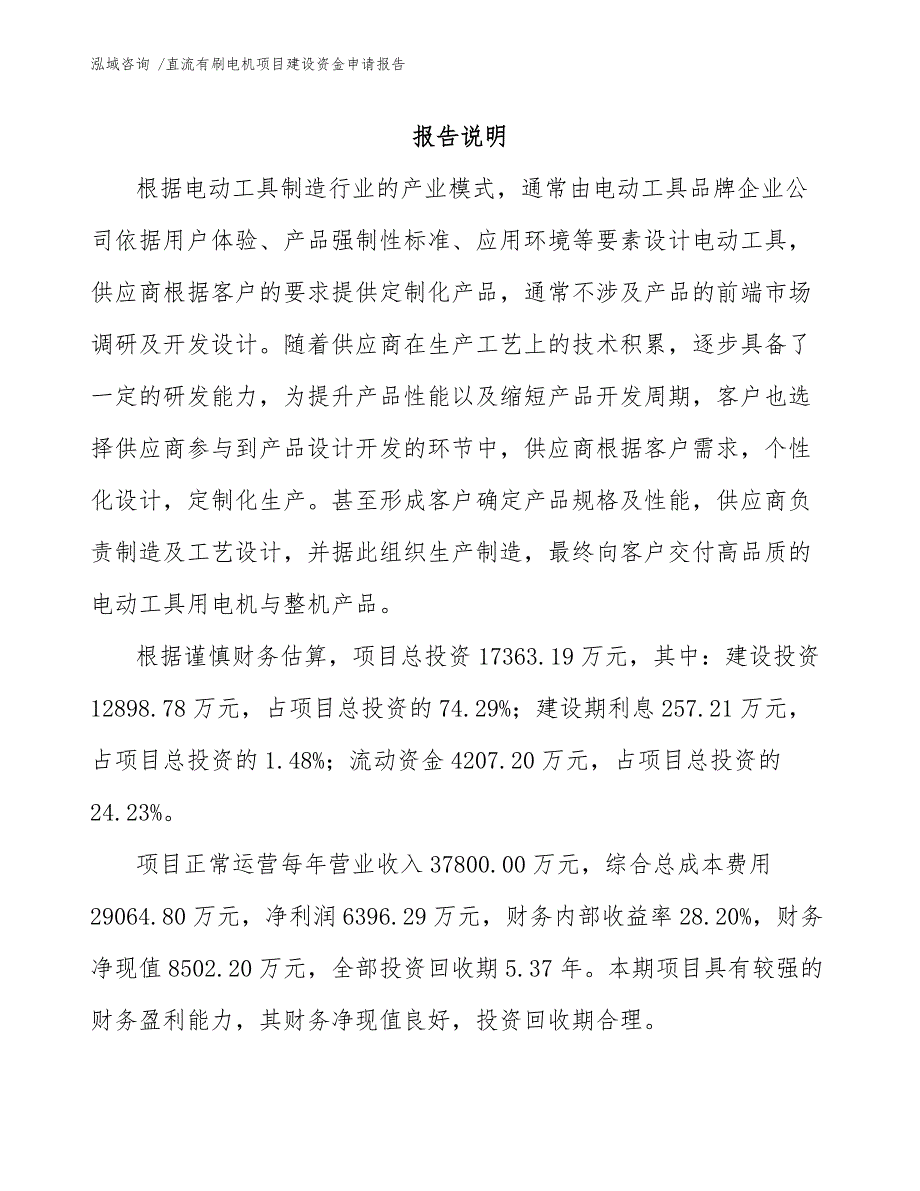 直流有刷电机项目建设资金申请报告_第1页