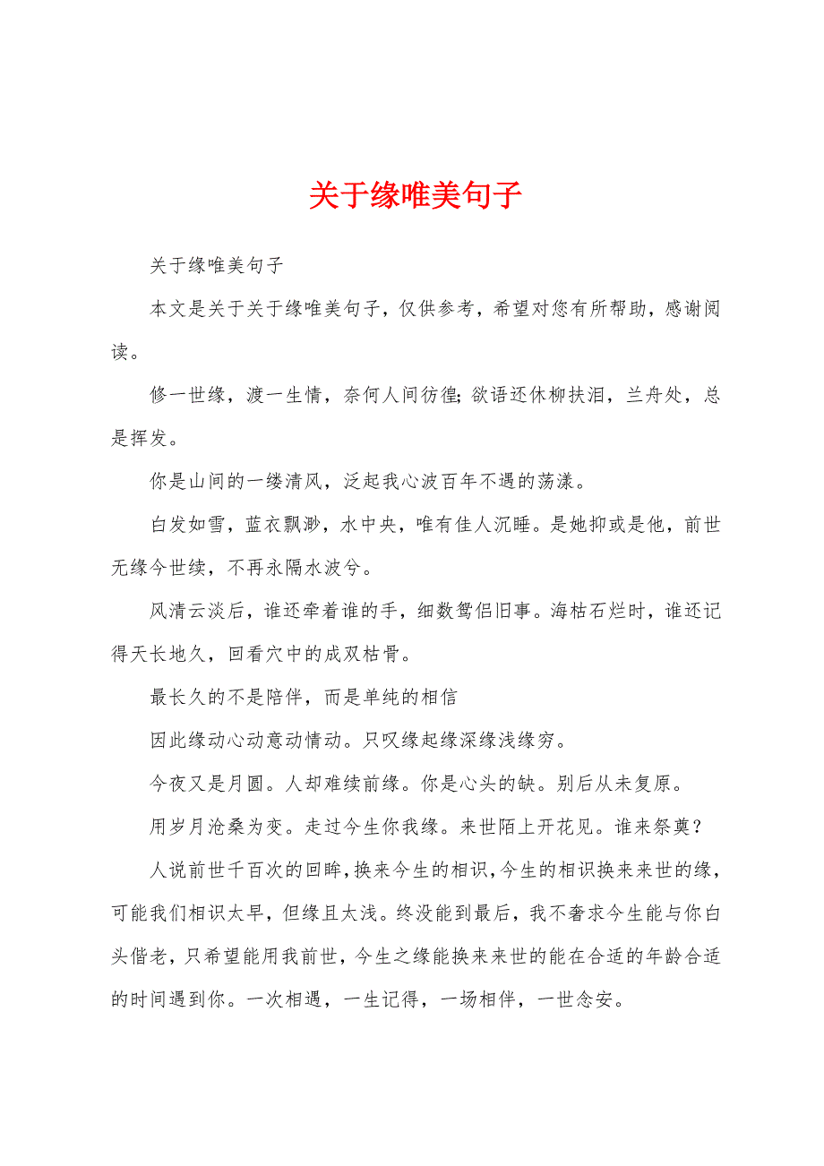 关于缘唯美句子_第1页