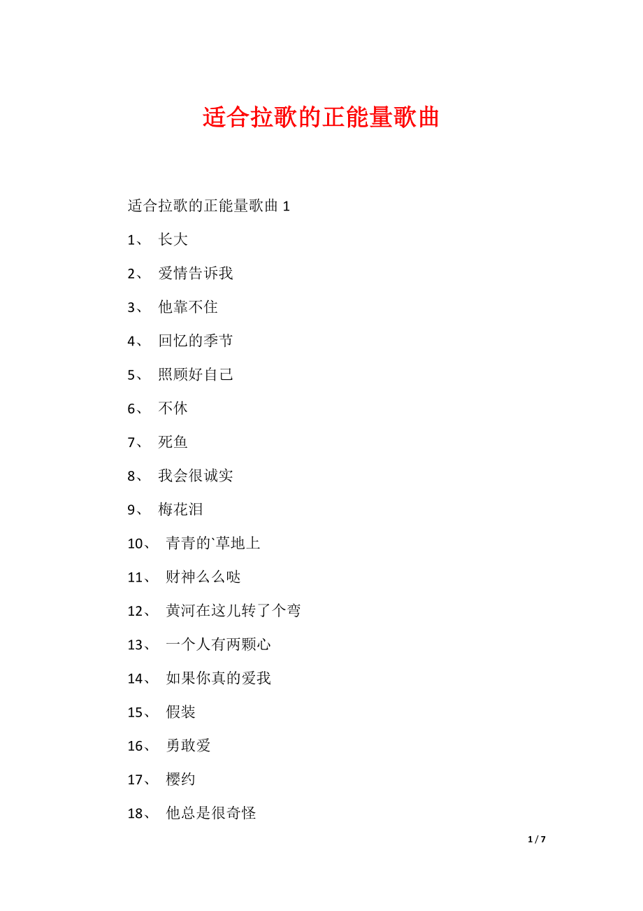 适合拉歌的正能量歌曲_第1页