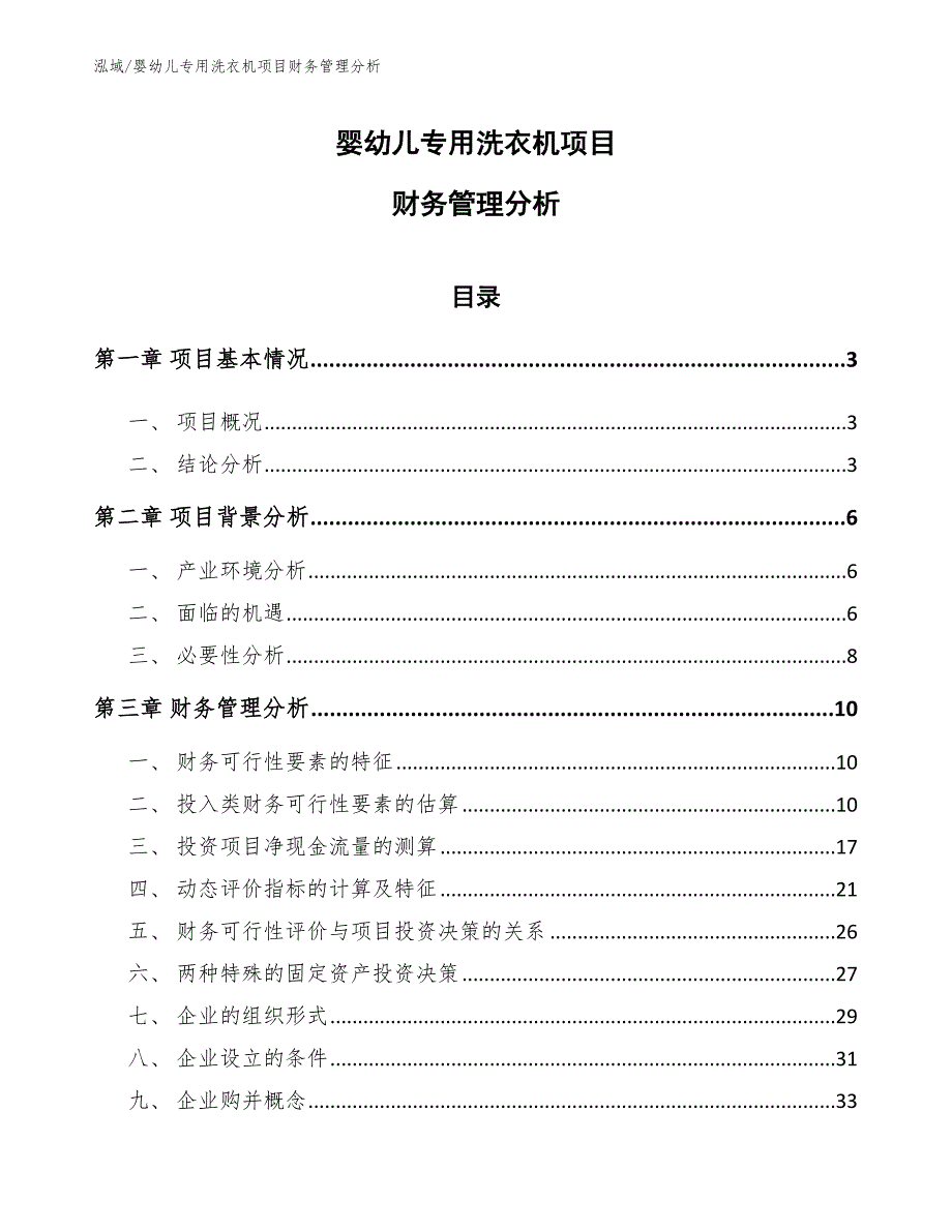 婴幼儿专用洗衣机项目财务管理分析_第1页