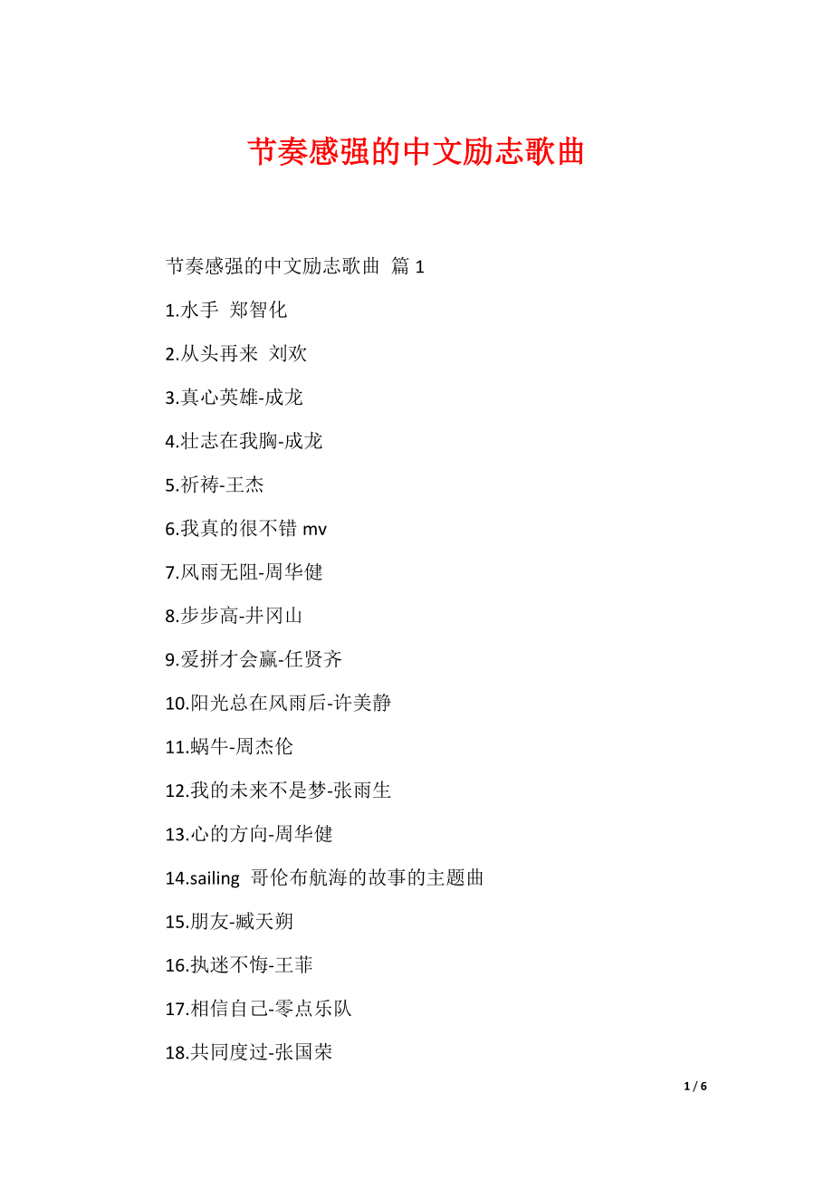 节奏感强的中文励志歌曲_第1页
