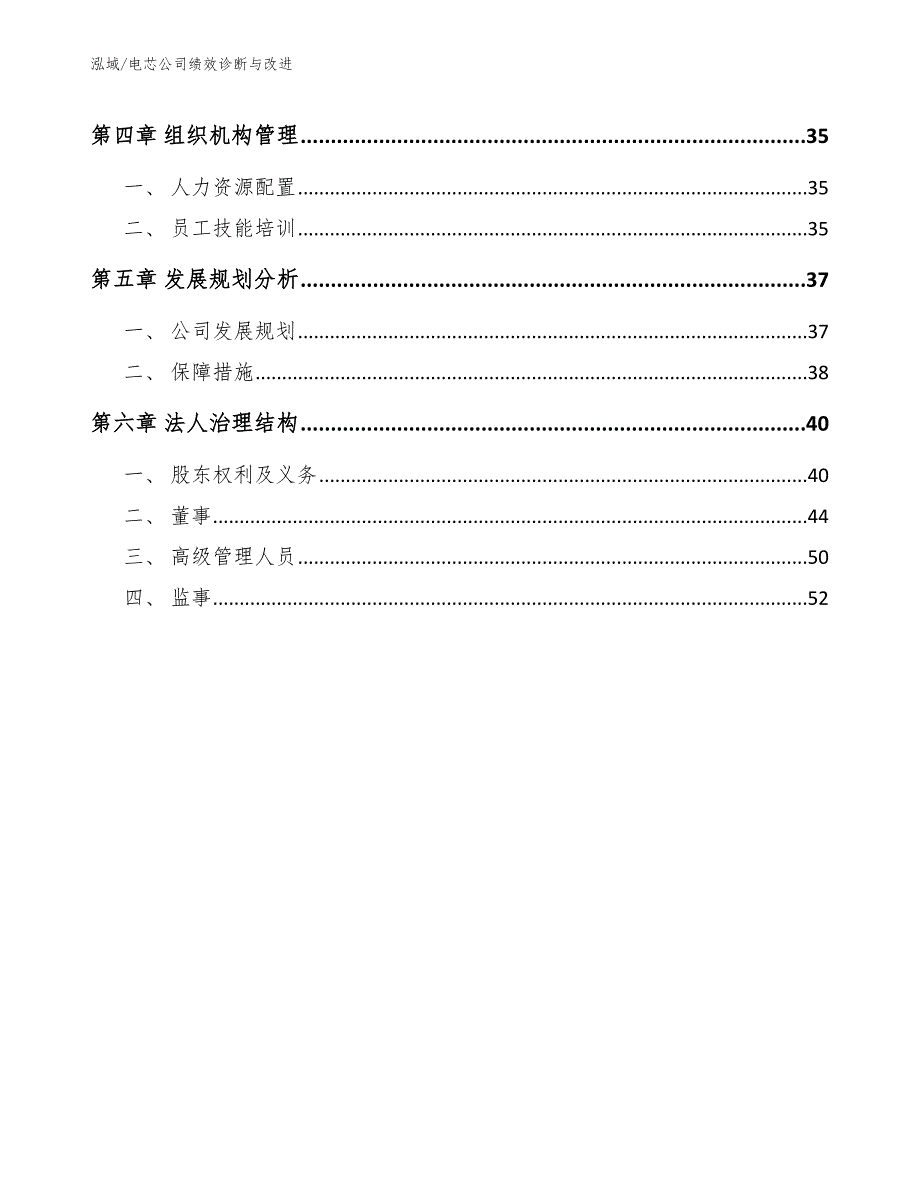 电芯公司绩效诊断与改进【范文】_第3页