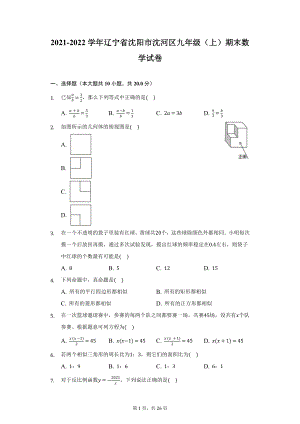 2021-2022学年辽宁省沈阳市沈河区九年级（上）期末数学试卷（附详解）