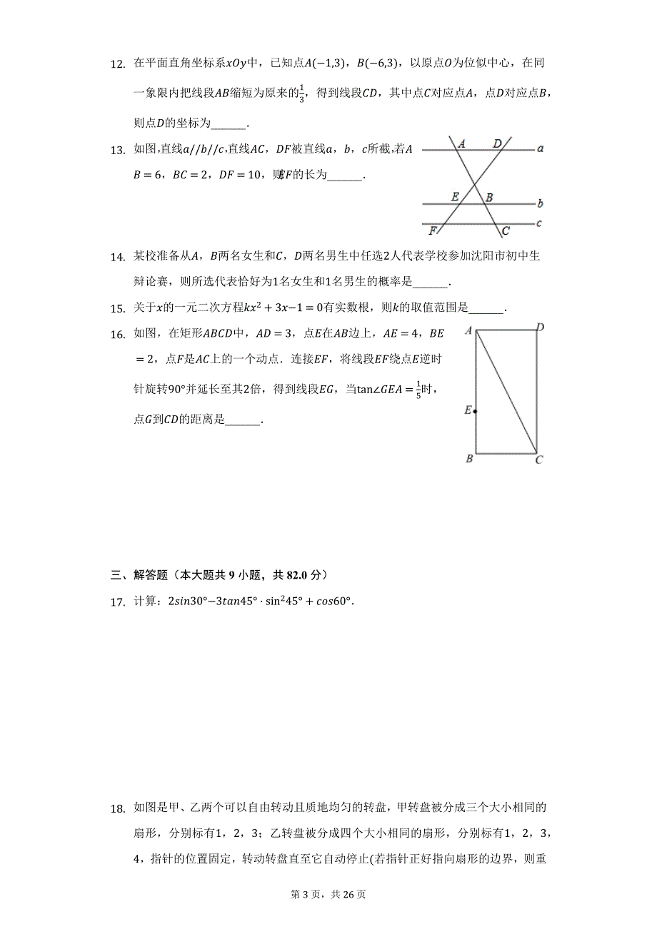 2021-2022学年辽宁省沈阳市沈河区九年级（上）期末数学试卷（附详解）_第3页