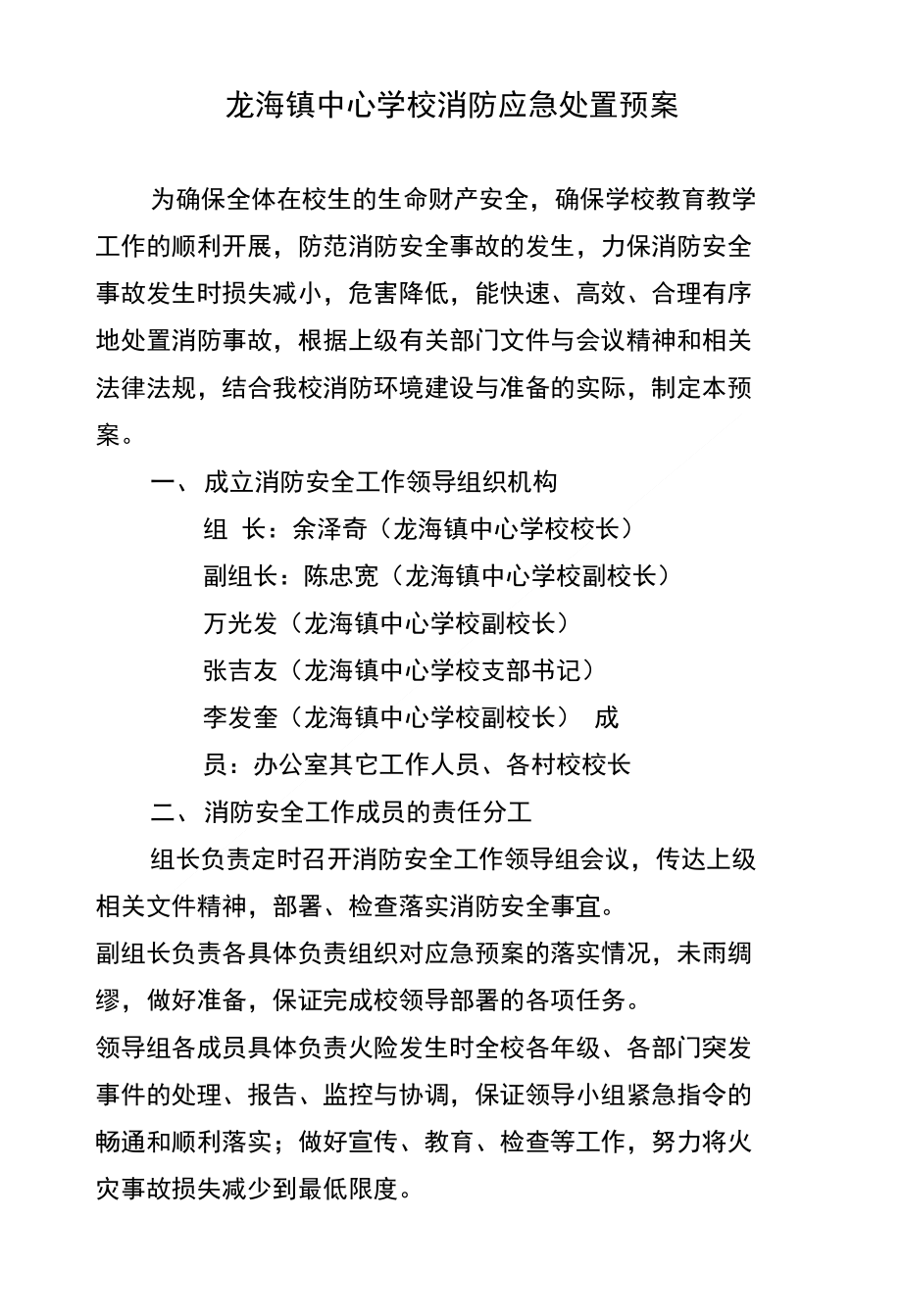 龙海镇中心学校消防应急处置预案_第1页