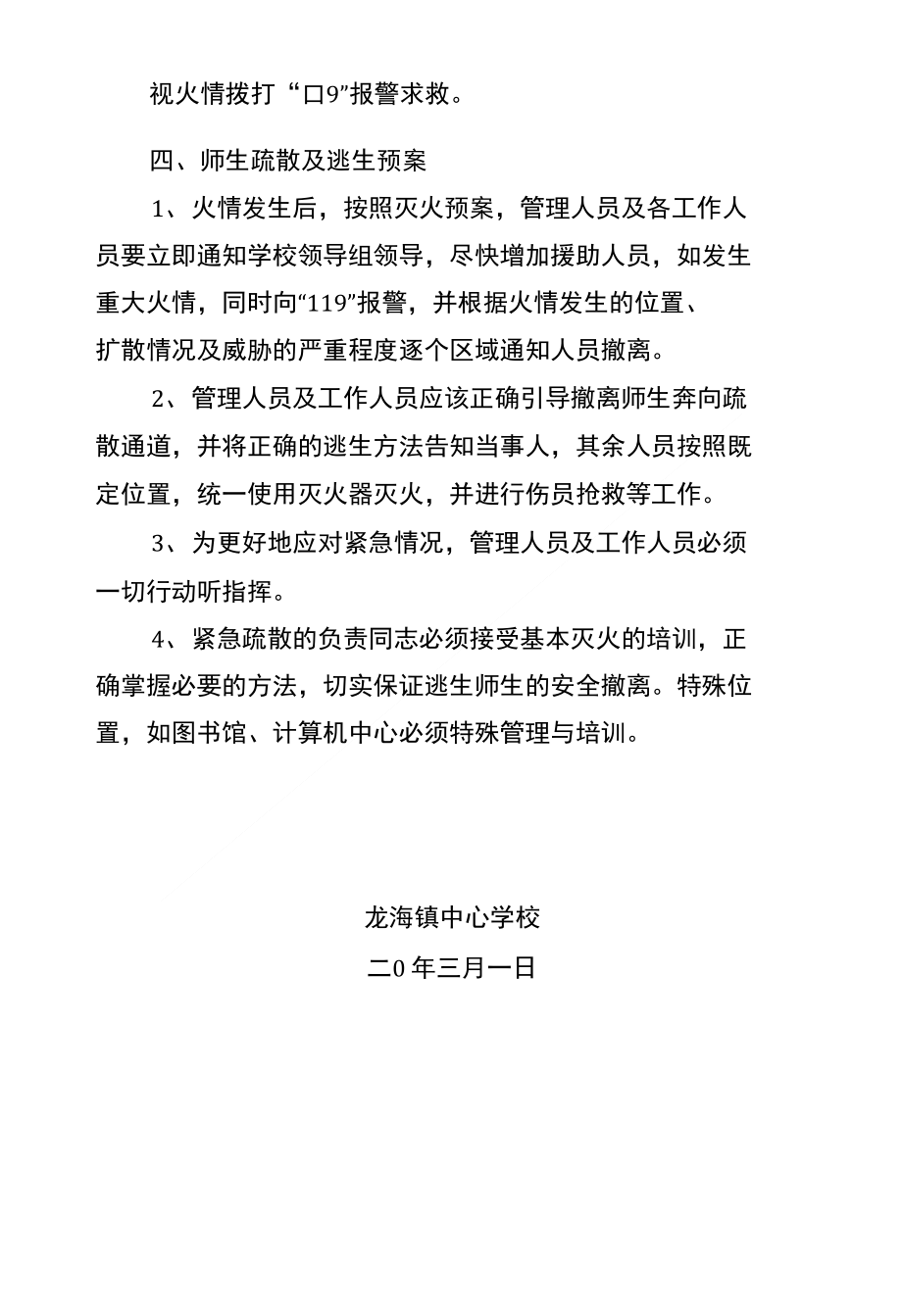 龙海镇中心学校消防应急处置预案_第3页