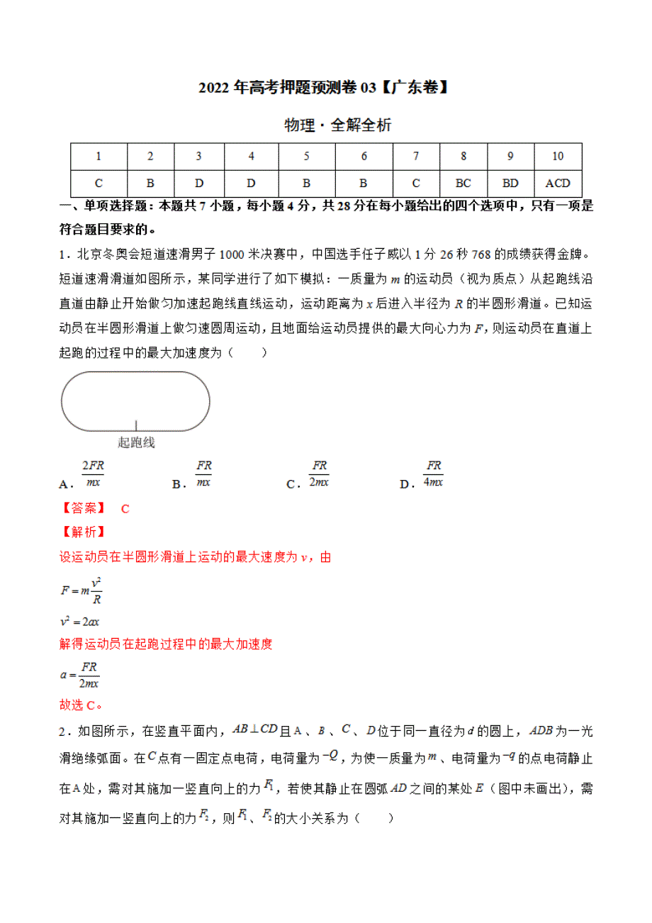 2022届高考物理押题预测卷03（广东卷）（全解全析）_第1页