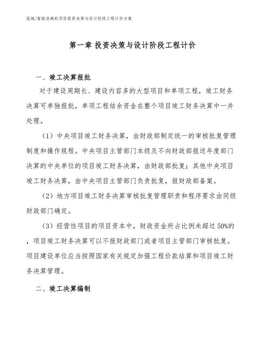 智能洗碗机项目投资决策与设计阶段工程计价方案（参考）_第3页