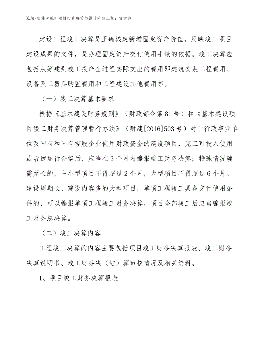 智能洗碗机项目投资决策与设计阶段工程计价方案（参考）_第4页