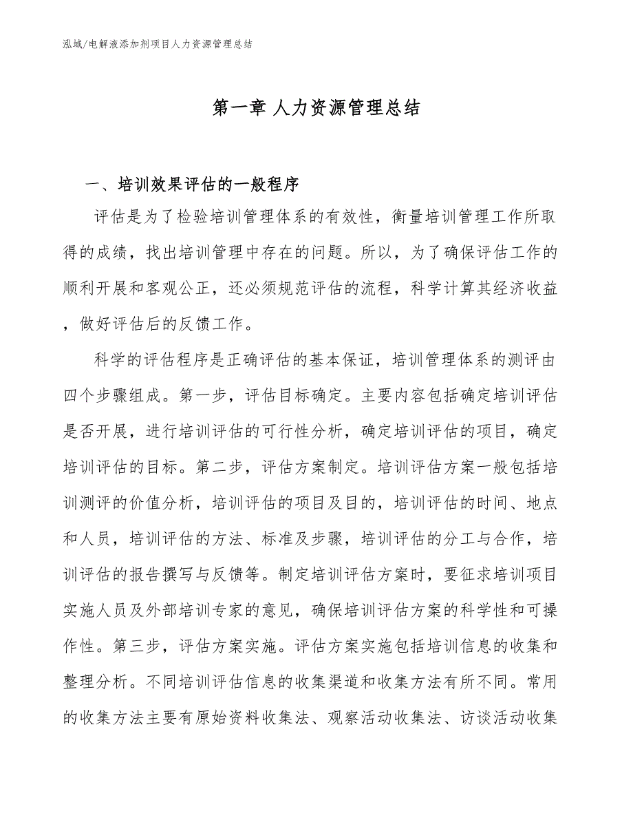 电解液添加剂项目人力资源管理总结（范文）_第4页