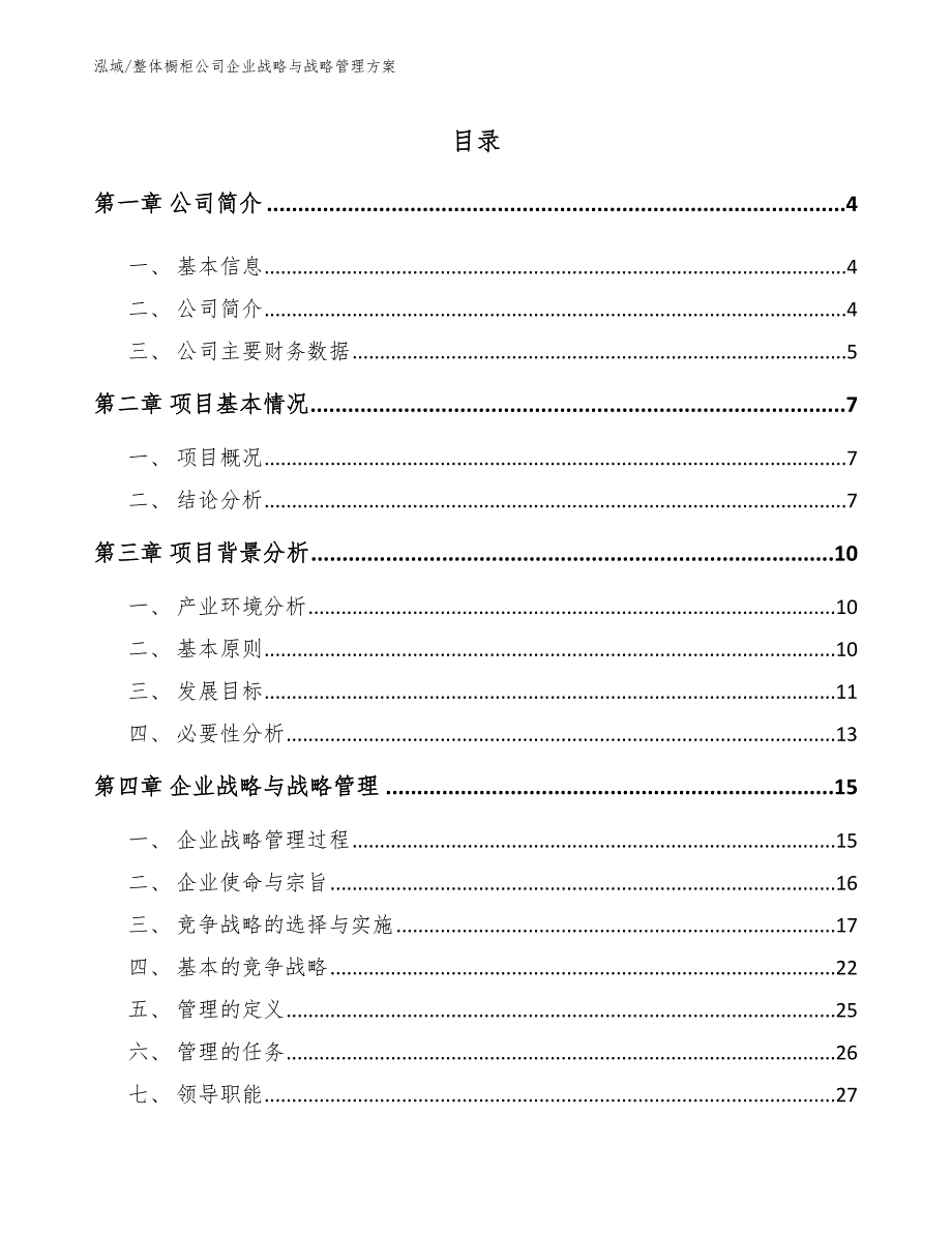 整体橱柜公司企业战略与战略管理方案【参考】_第2页