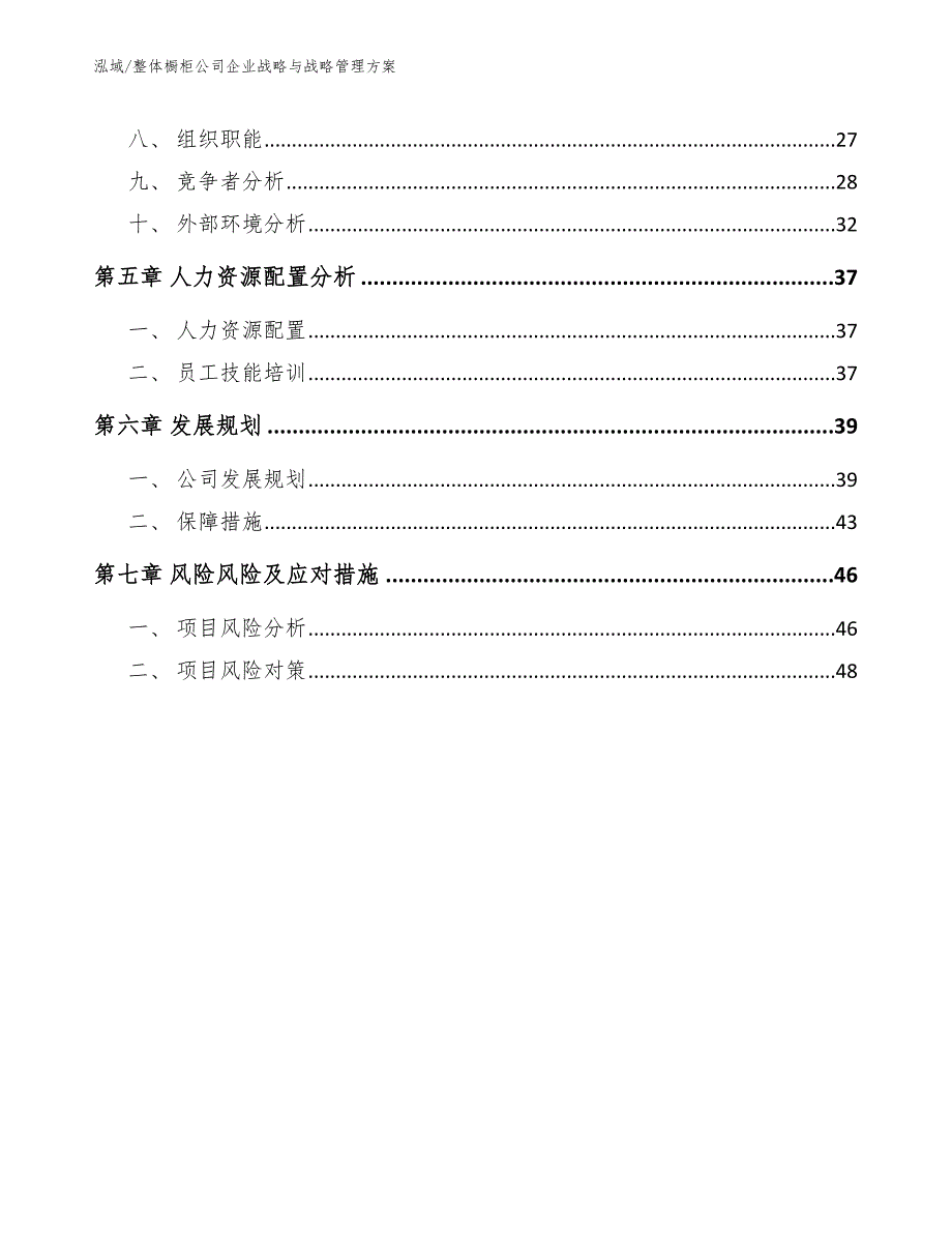 整体橱柜公司企业战略与战略管理方案【参考】_第3页