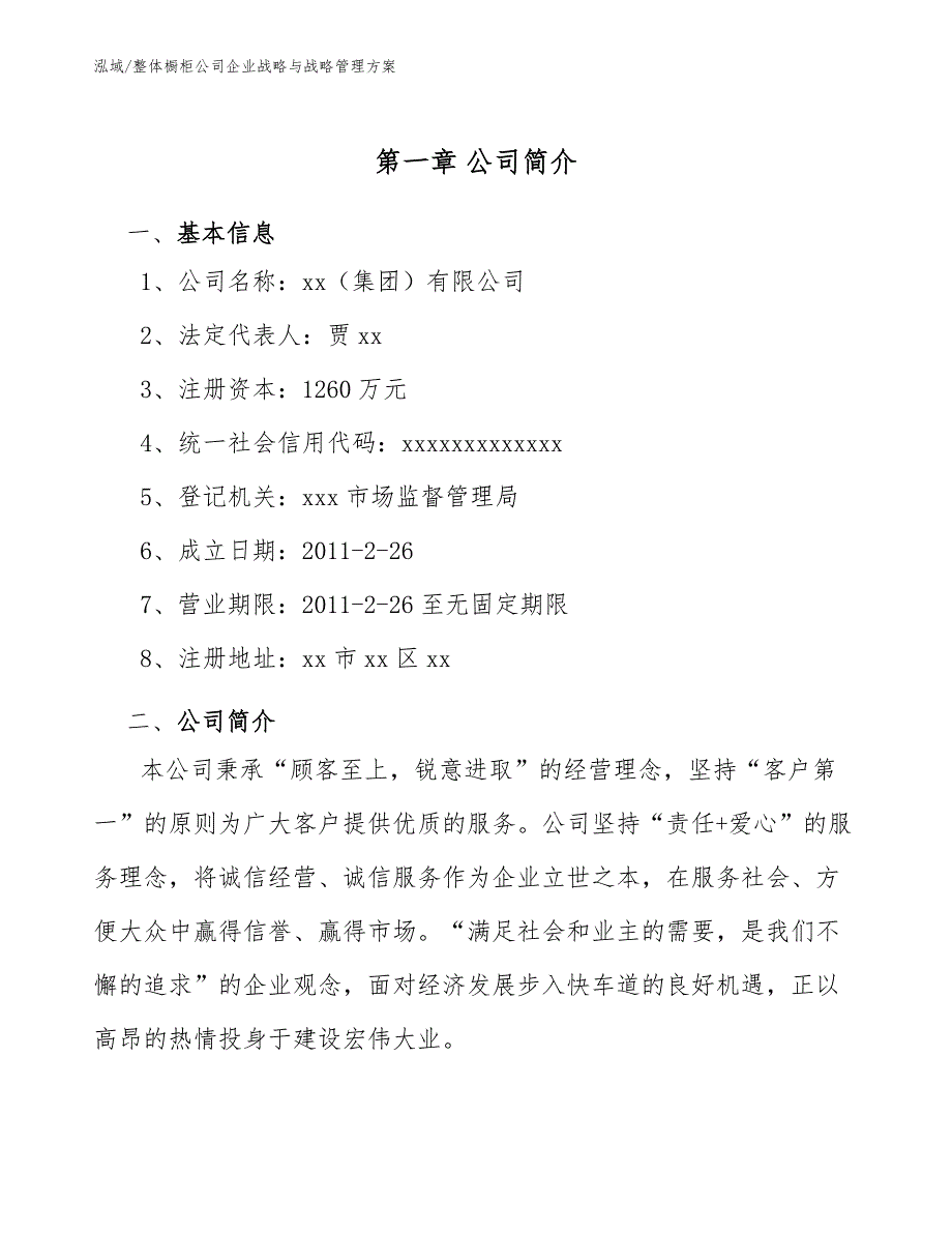 整体橱柜公司企业战略与战略管理方案【参考】_第4页