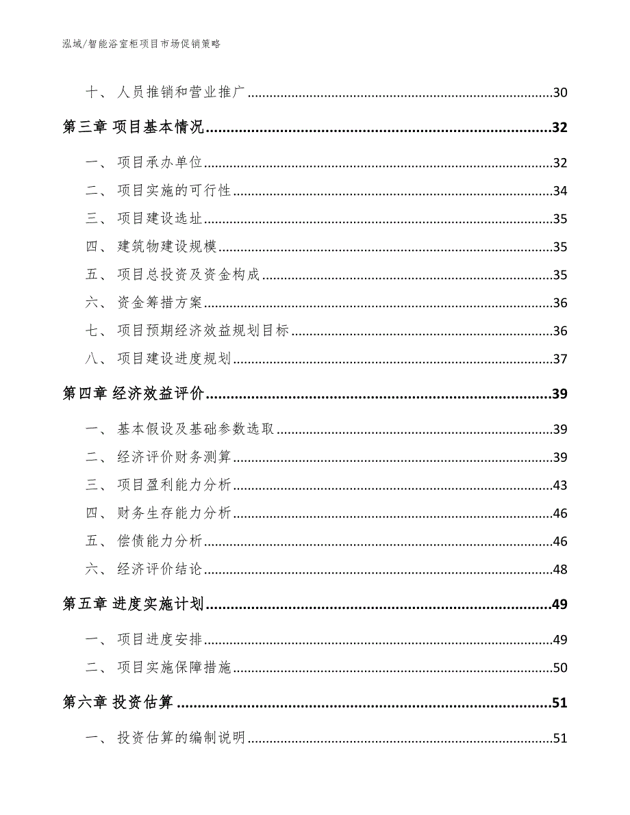 智能浴室柜项目市场促销策略【范文】_第2页