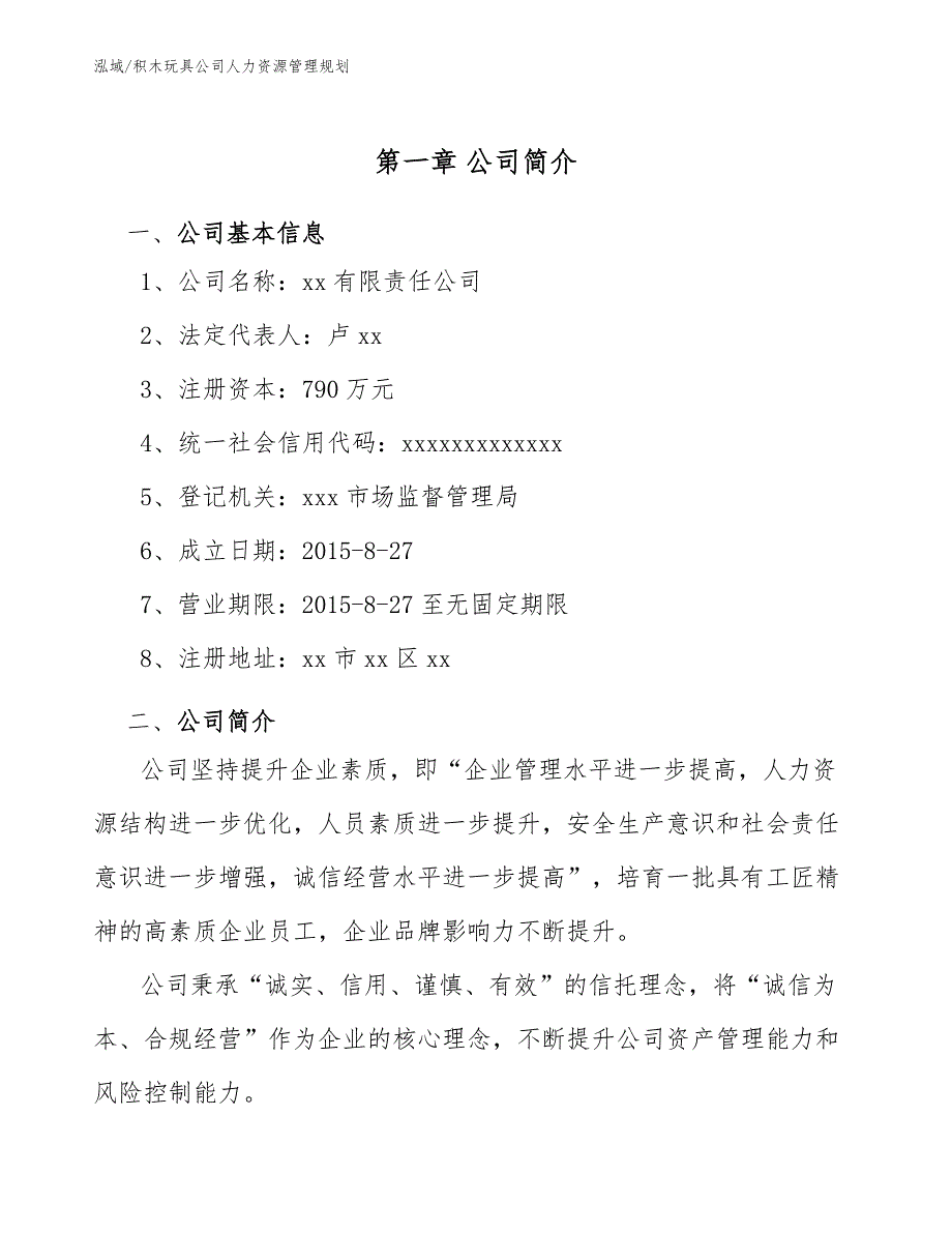 积木玩具公司人力资源管理规划（范文）_第4页