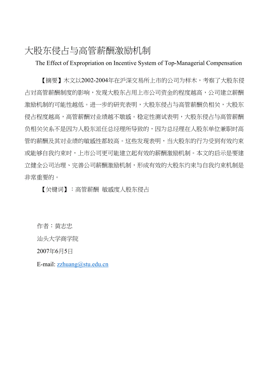 大股东侵占与高管薪酬激励机制大股东谋利方式对高管薪酬的影响_第1页