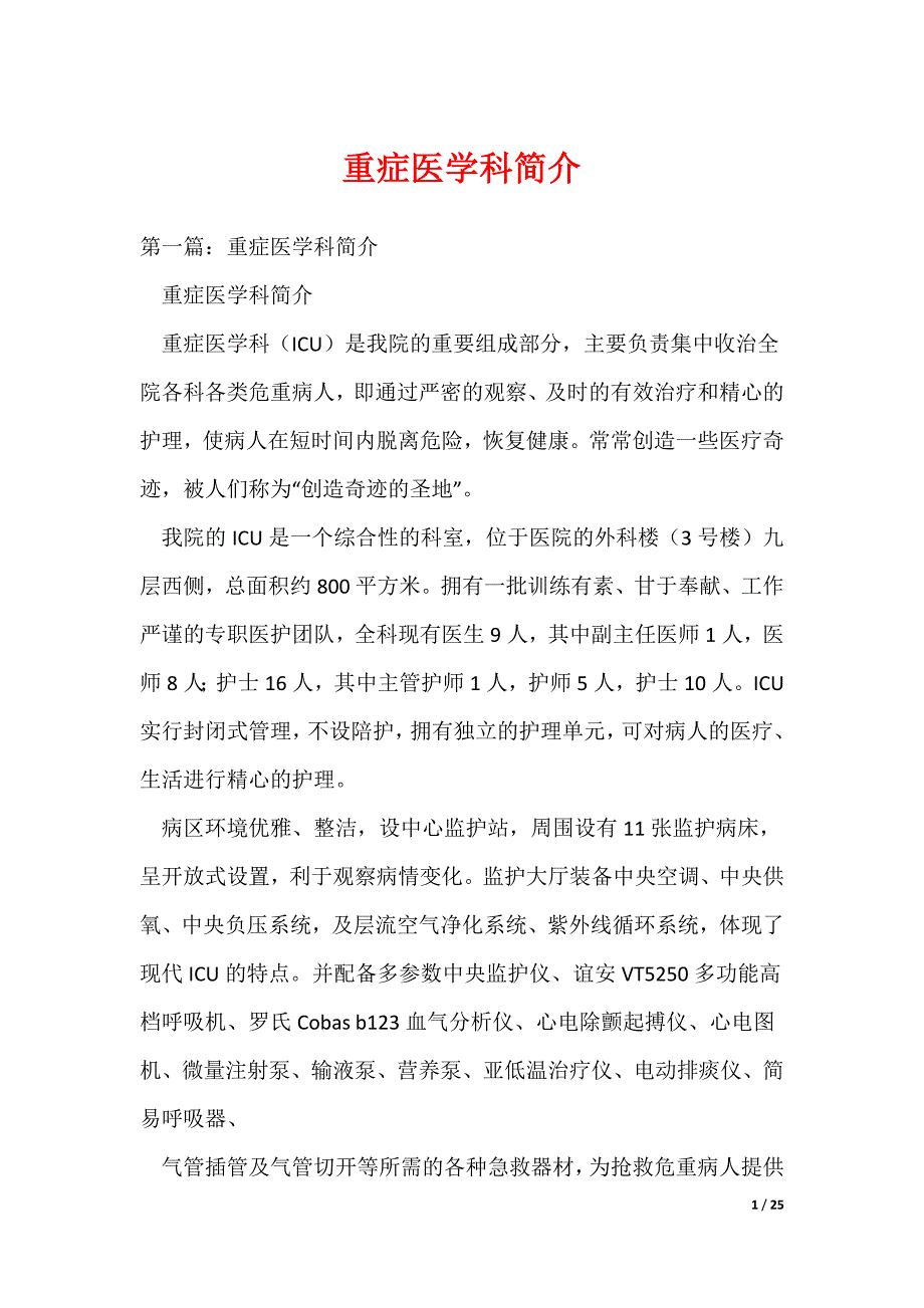 （最新）重症医学科简介_第1页