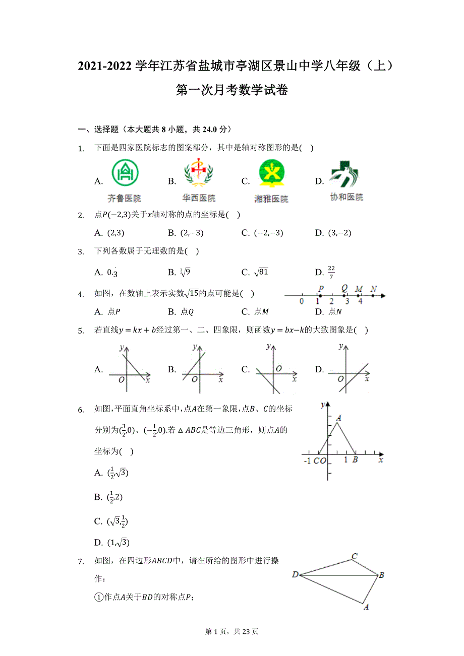 2021-2022学年江苏省盐城市亭湖区景山中学八年级（上）第一次月考数学试卷（附详解）_第1页