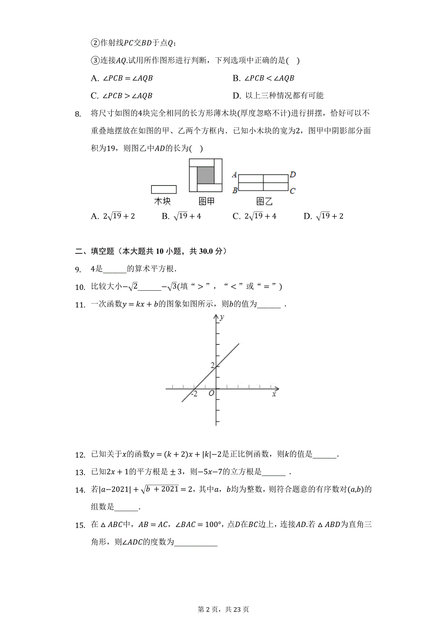 2021-2022学年江苏省盐城市亭湖区景山中学八年级（上）第一次月考数学试卷（附详解）_第2页