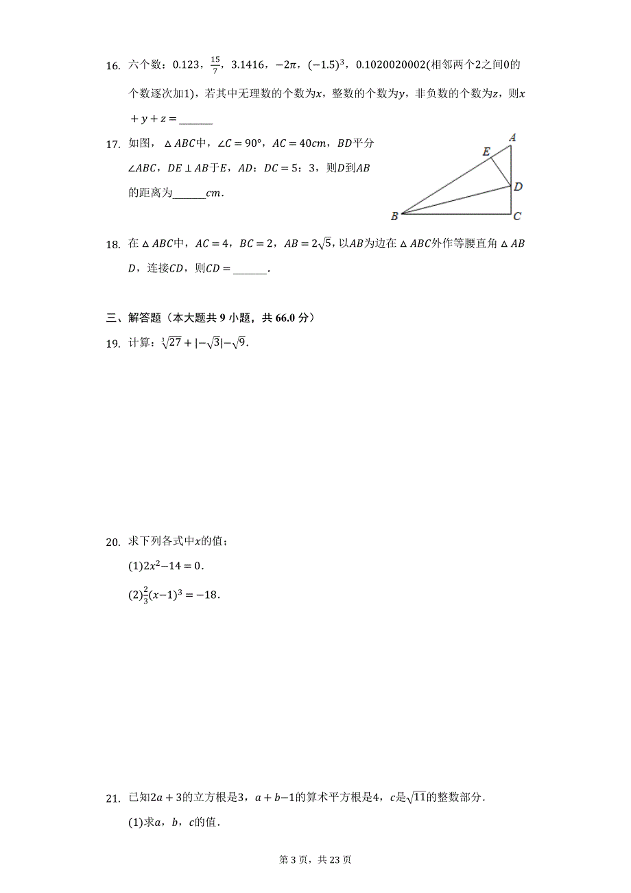 2021-2022学年江苏省盐城市亭湖区景山中学八年级（上）第一次月考数学试卷（附详解）_第3页