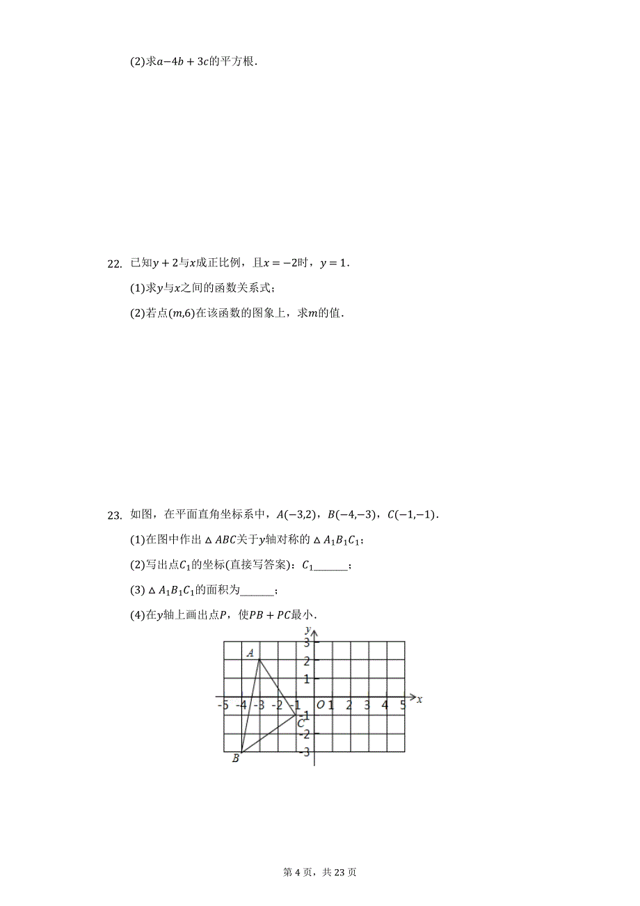 2021-2022学年江苏省盐城市亭湖区景山中学八年级（上）第一次月考数学试卷（附详解）_第4页