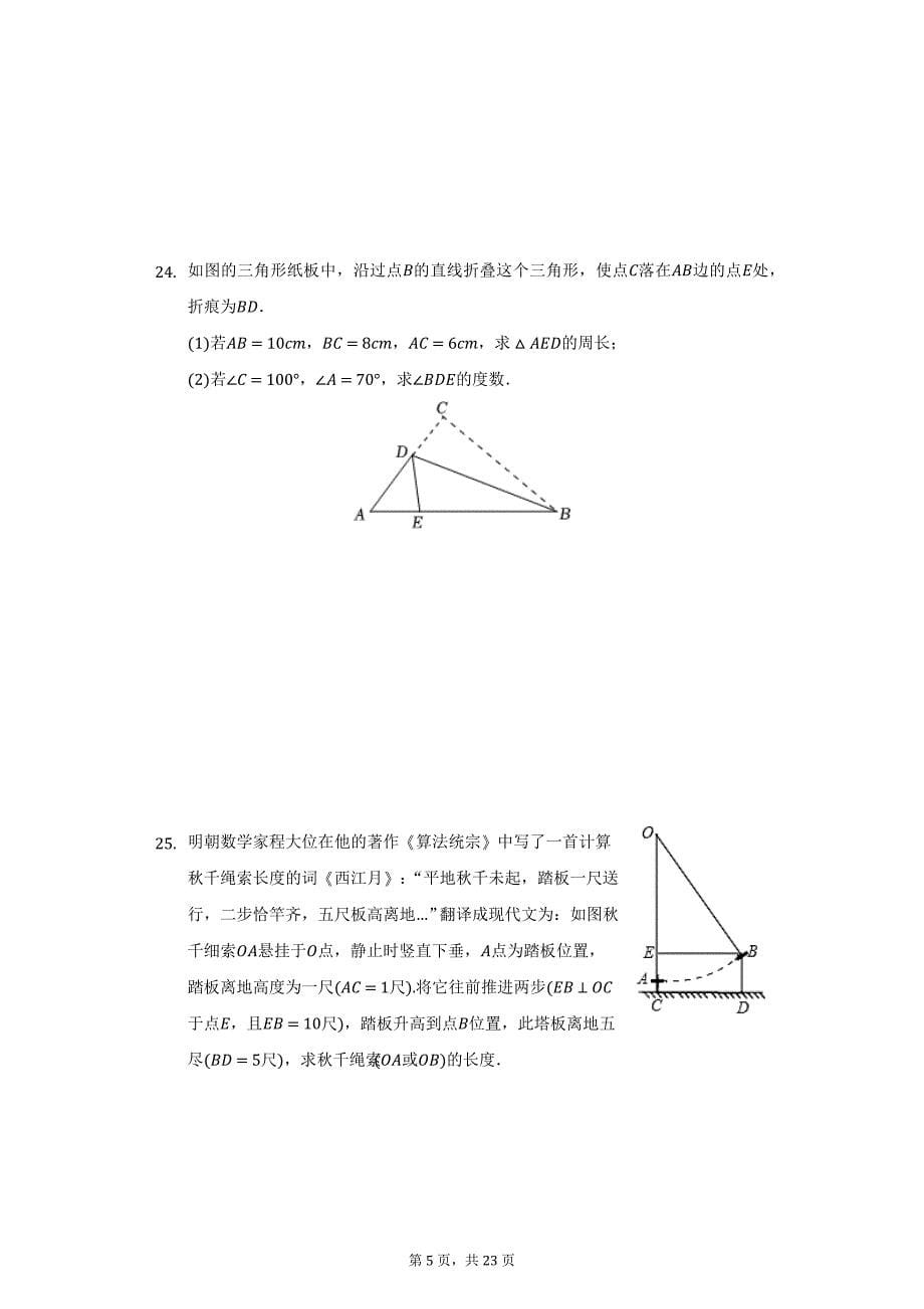 2021-2022学年江苏省盐城市亭湖区景山中学八年级（上）第一次月考数学试卷（附详解）_第5页