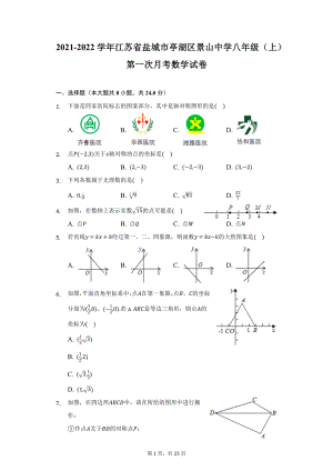 2021-2022学年江苏省盐城市亭湖区景山中学八年级（上）第一次月考数学试卷（附详解）