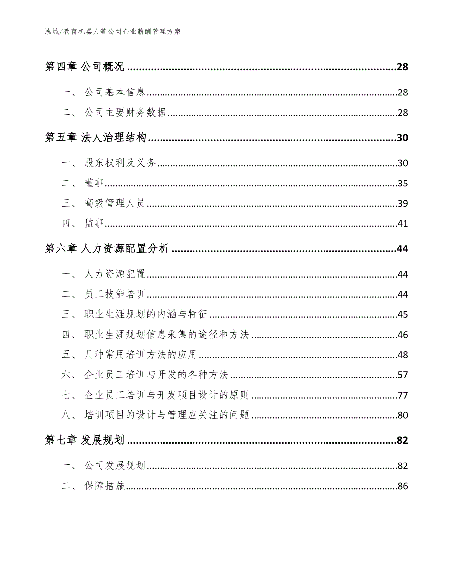 教育机器人等公司企业薪酬管理方案（范文）_第3页