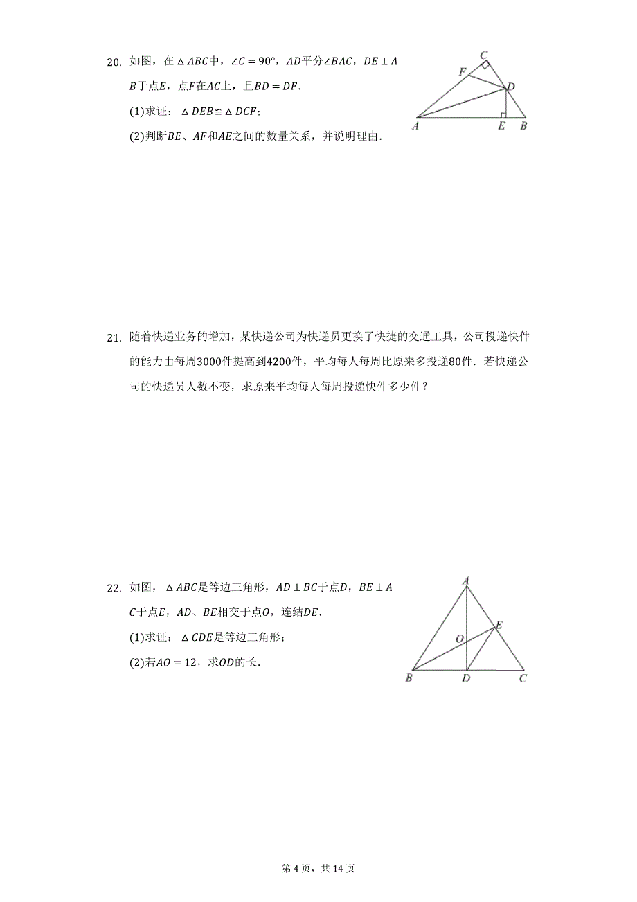 2020-2021学年海南省文昌市八年级（上）期末数学试卷（附详解）_第4页