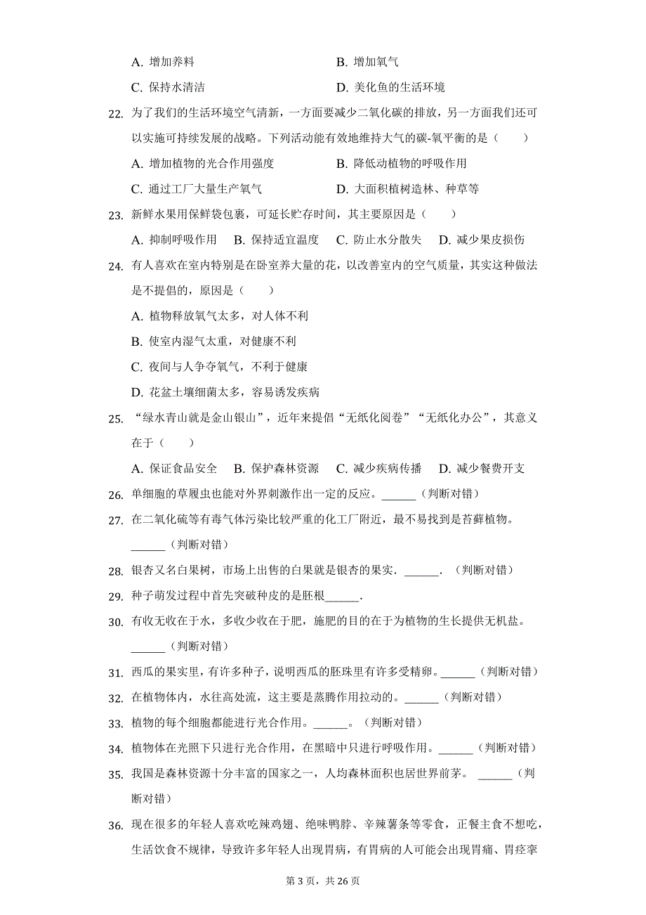 2020-2021学年广西玉林市七年级（上）期末生物试卷（附详解）_第3页