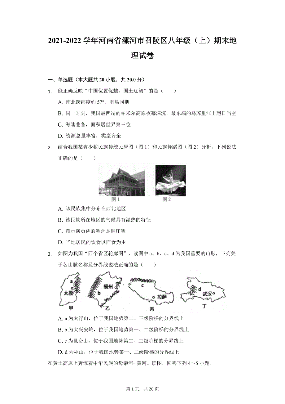 2021-2022学年河南省漯河市召陵区八年级（上）期末地理试卷（附详解）_第1页