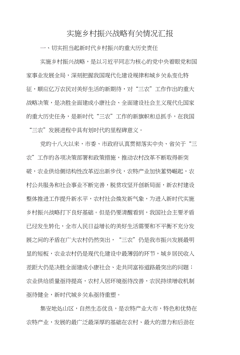 实施乡村振兴战略有关情况汇报与实施干部作风建设年总结汇编_第1页