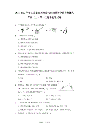 2021-2022学年江苏省泰州市泰兴市西城初中教育集团九年级（上）第一次月考物理试卷（附详解）