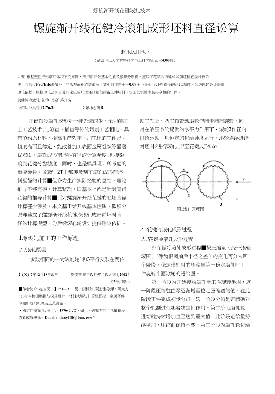 螺旋渐开线花键滚扎技术_第1页