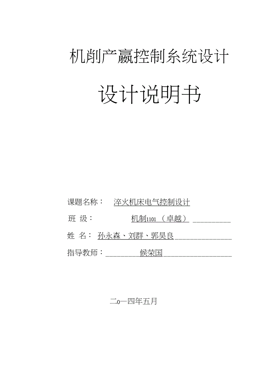 齿圈淬火机床电气控制说明书_第1页