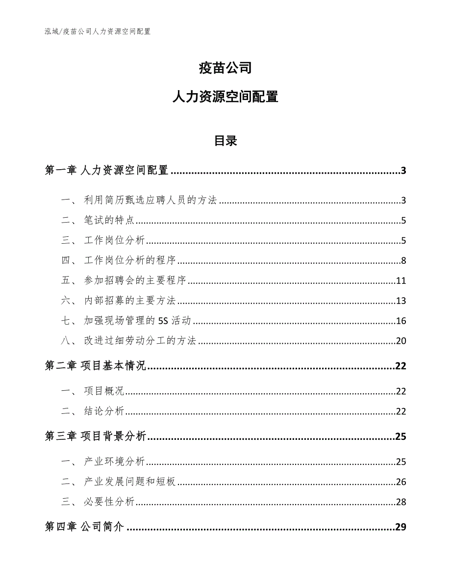 疫苗公司人力资源空间配置（参考）_第1页